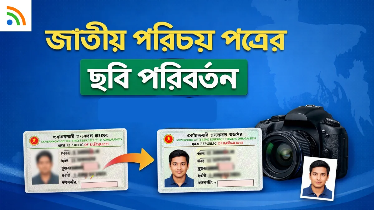 জাতীয় পরিচয় পত্রের ছবি পরিবর্তন