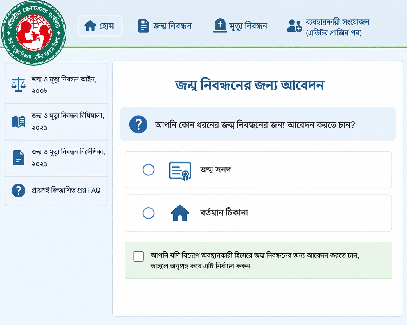 জন্ম নিবন্ধন আবেদন