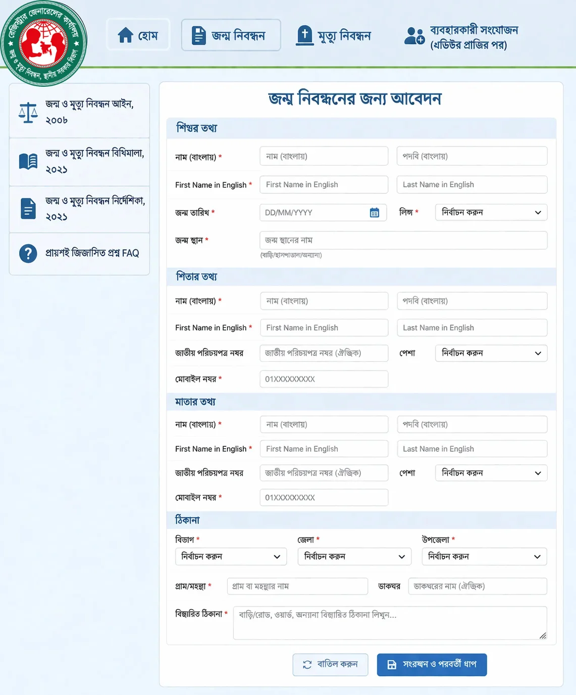 জন্ম নিবন্ধন ফরম