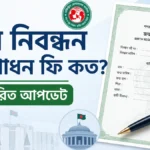 জন্ম নিবন্ধন সংশোধন