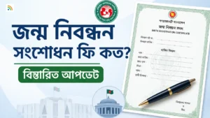 জন্ম নিবন্ধন সংশোধন