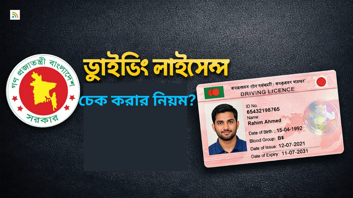 ড্রাইভিং লাইসেন্স চেক