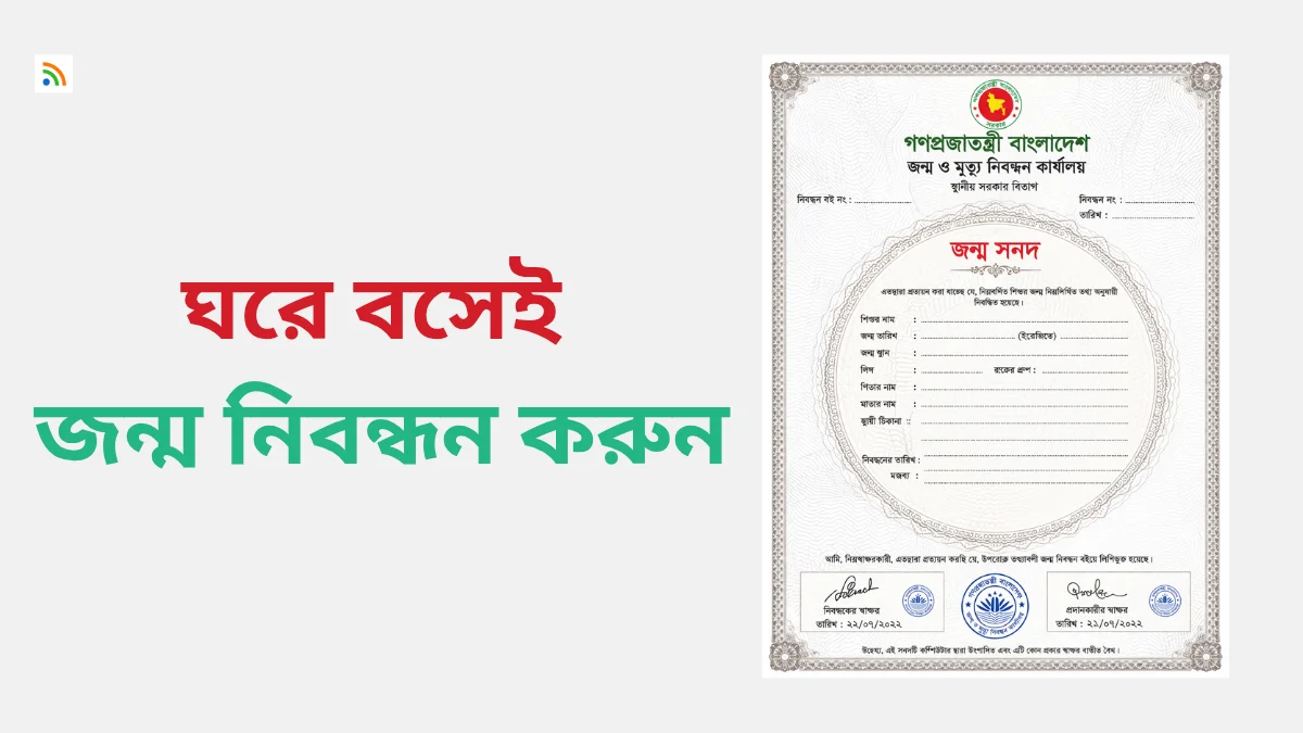 জন্ম নিবন্ধন